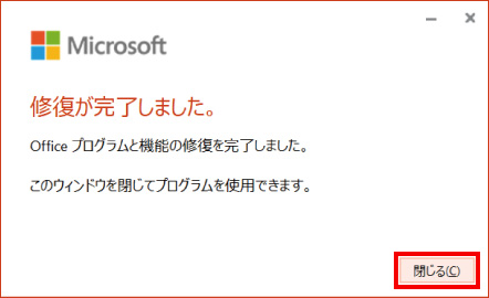 Microsoft Officeの修復方法 ⑨