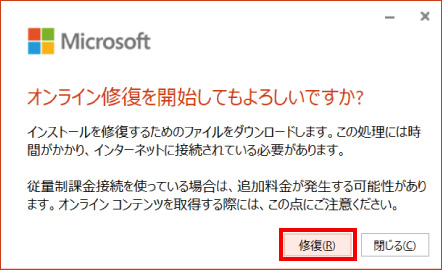 Microsoft Officeの修復方法 ⑪