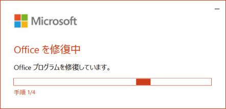 Microsoft Officeの修復方法 ⑫