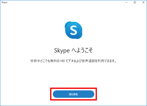 Skypeの利用方法 ②