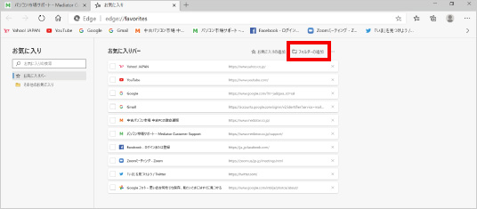 Microsoft Edgeのお気に入り機能の使い方 ⑪