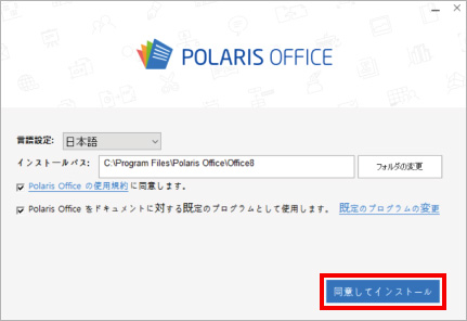 Polaris Officeの再インストール方法 ⑫