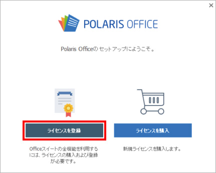 Polaris Officeの再インストール方法 ⑮