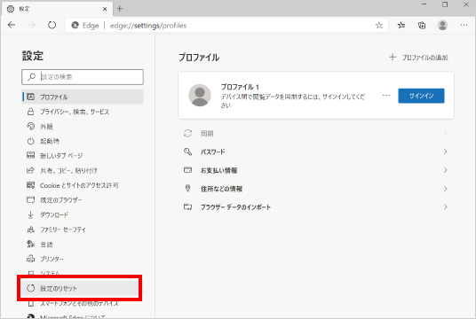 Microsoft Edgeの設定をリセットする方法 ③