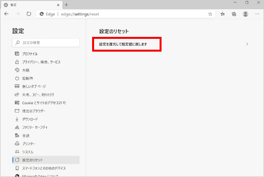 Microsoft Edgeの設定をリセットする方法 ④