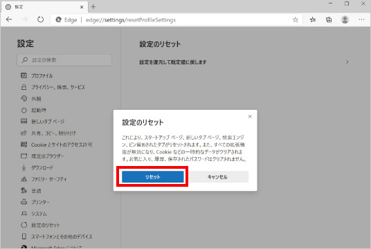 Microsoft Edgeの設定をリセットする方法 ⑤