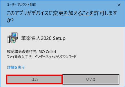 筆楽名人の再インストール方法 ④