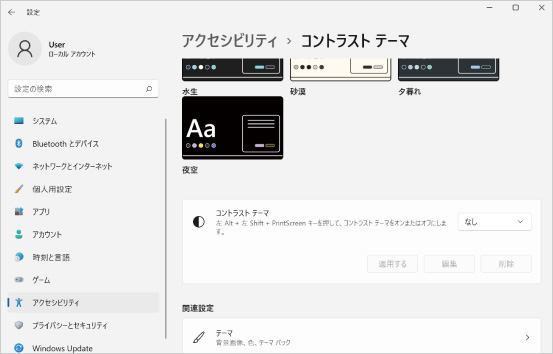 コントラストテーマの設定を解除する ⑧