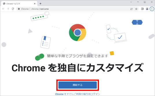 Google Chromeをインストールする方法 ⑧