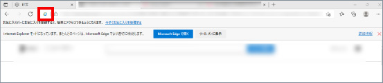 Microsoft EdgeのIEモードを有効にする ⑦