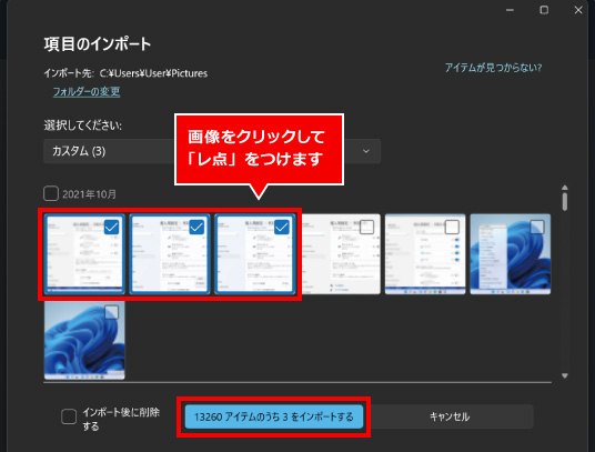 写真の取り込み方法（Win11）⑩