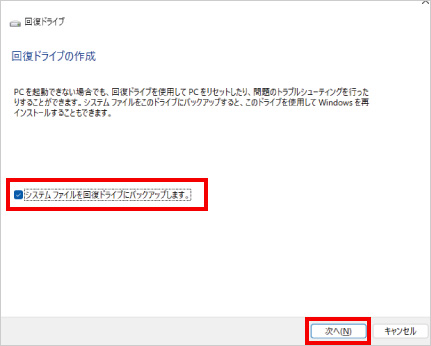 回復ドライブの作成方法 ⑨