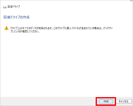 回復ドライブの作成方法 ⑪
