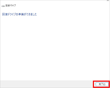 回復ドライブの作成方法 ⑫