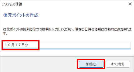 復元ポイントの作成方法 ⑪