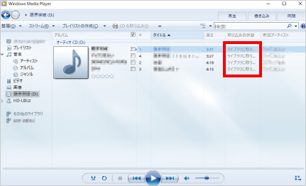 Windows MediaPlayerを利用したCD取り込み方法 ⑧