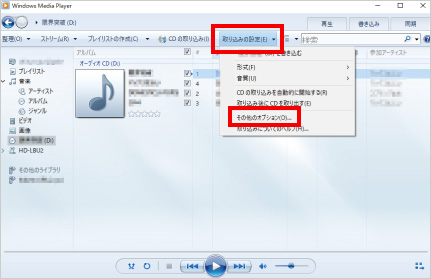 Windows MediaPlayerを利用したCD取り込み方法 ⑩