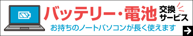 バッテリー・電池交換サービス