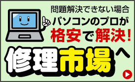 パソコンのプロが格安で問題解決いたします！パソコン修理市場