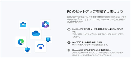 「PCのセットアップを完了しましょう」と表示させない方法 ①