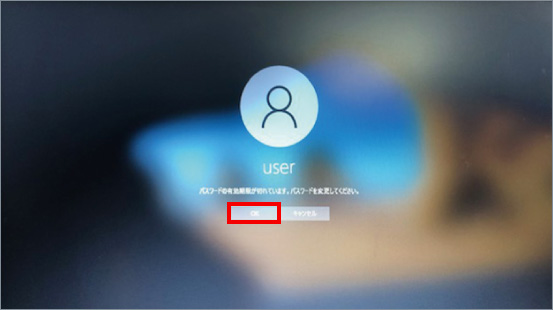 パスワードの有効期限が切れたと表示された場合の対処方法 ①