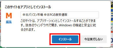 Microsoft EdgeでWebページをアプリ化する方法 ③