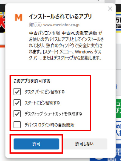 Microsoft EdgeでWebページをアプリ化する方法 ④